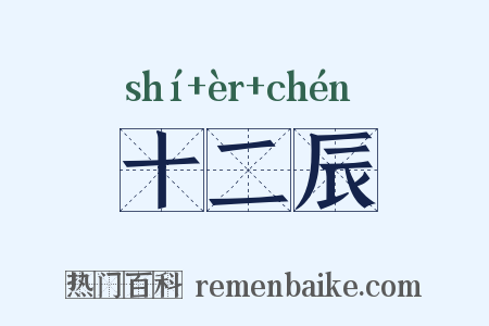 十二辰是什么意思的图片